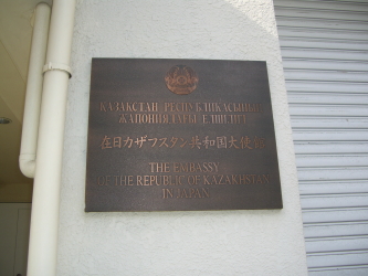 カザフスタン大使館